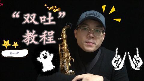 萨克斯气声教学视频,跟随教学视频轻松掌握