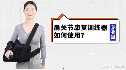 肩关节康复训练视频,全方位康复攻略